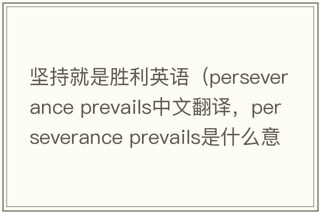 堅持就是勝利英語（perseverance prevails中文翻譯，perseverance prevails是什么意思，perseverance prevails發(fā)音、用法及例句）