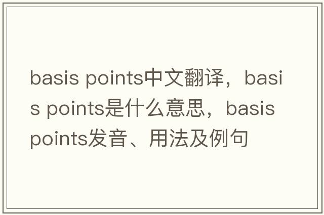 basis points中文翻譯，basis points是什么意思，basis points發(fā)音、用法及例句