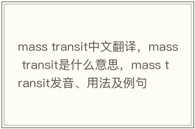 mass transit中文翻譯，mass transit是什么意思，mass transit發(fā)音、用法及例句