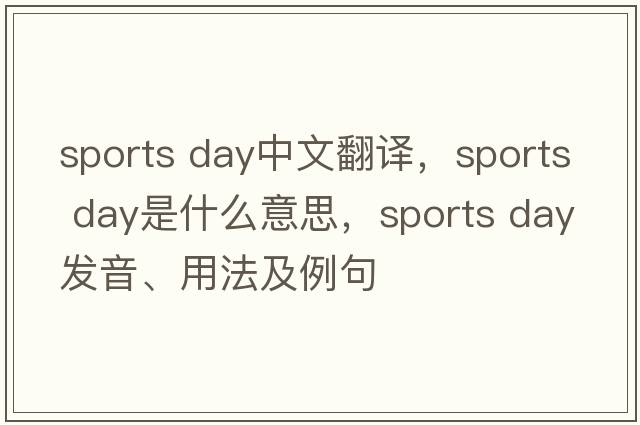 sports day中文翻譯，sports day是什么意思，sports day發(fā)音、用法及例句
