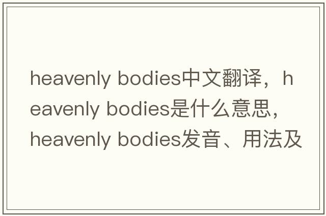 heavenly bodies中文翻譯，heavenly bodies是什么意思，heavenly bodies發(fā)音、用法及例句