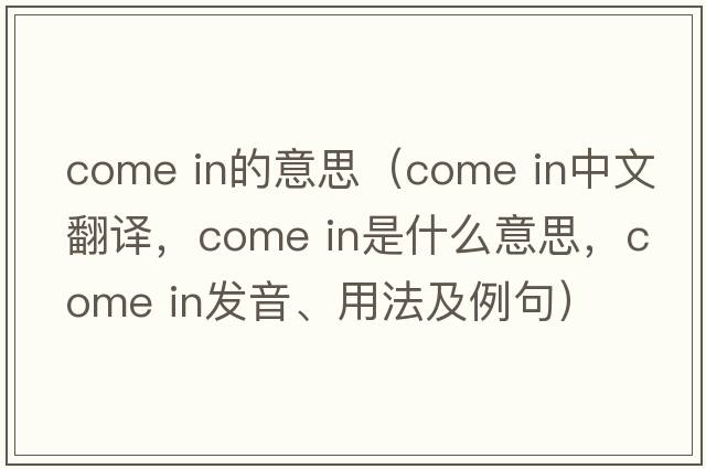 come in的意思（Come in中文翻譯，Come in是什么意思，Come in發(fā)音、用法及例句）