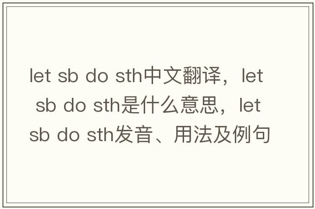 let sb do sth中文翻譯，let sb do sth是什么意思，let sb do sth發(fā)音、用法及例句