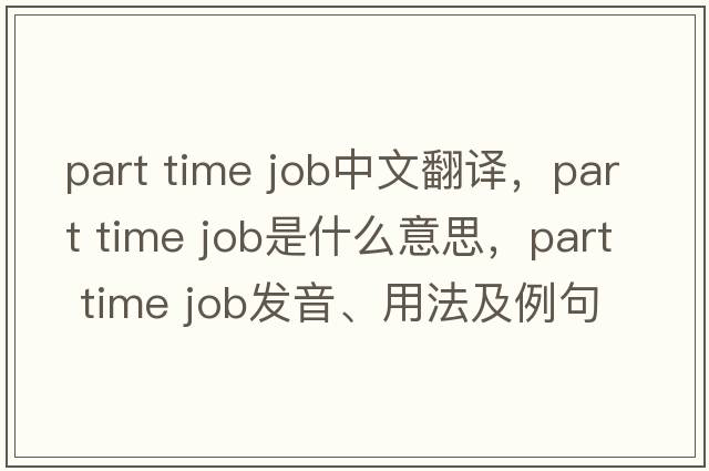 part time job中文翻譯，part time job是什么意思，part time job發(fā)音、用法及例句
