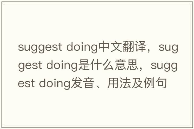 suggest doing中文翻譯，suggest doing是什么意思，suggest doing發(fā)音、用法及例句