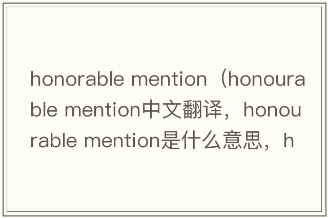 honorable mention（honourable mention中文翻譯，honourable mention是什么意思，honourable mention發(fā)音、用法及例句）