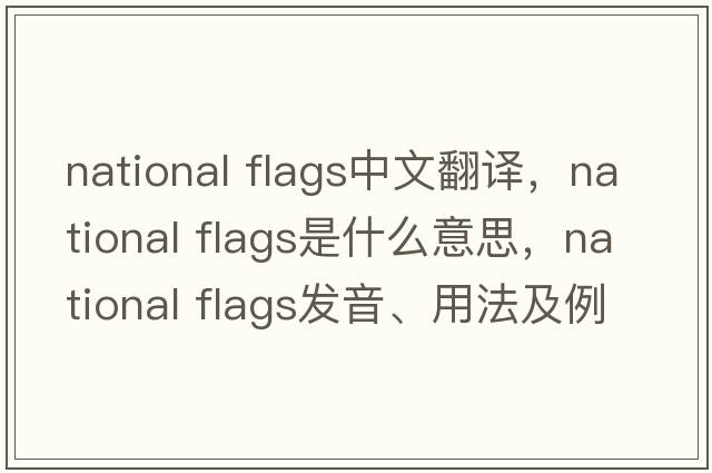 national flags中文翻譯，national flags是什么意思，national flags發(fā)音、用法及例句