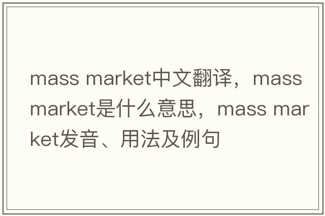mass market中文翻譯，mass market是什么意思，mass market發(fā)音、用法及例句