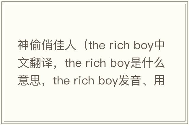 神偷俏佳人（the rich boy中文翻譯，the rich boy是什么意思，the rich boy發(fā)音、用法及例句）