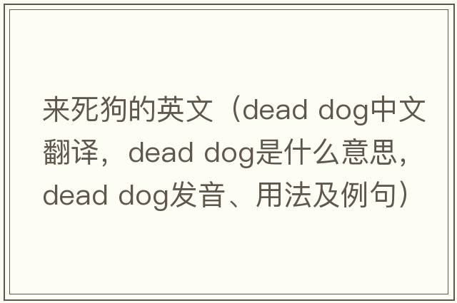 來死狗的英文（dead dog中文翻譯，dead dog是什么意思，dead dog發(fā)音、用法及例句）