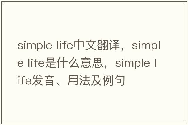simple life中文翻譯，simple life是什么意思，simple life發(fā)音、用法及例句