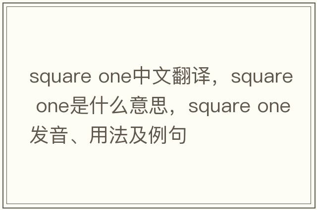 square one中文翻譯，square one是什么意思，square one發(fā)音、用法及例句