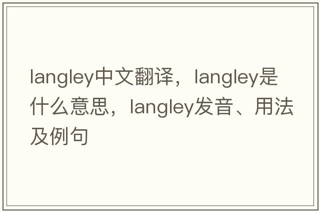 langley中文翻譯，langley是什么意思，langley發(fā)音、用法及例句