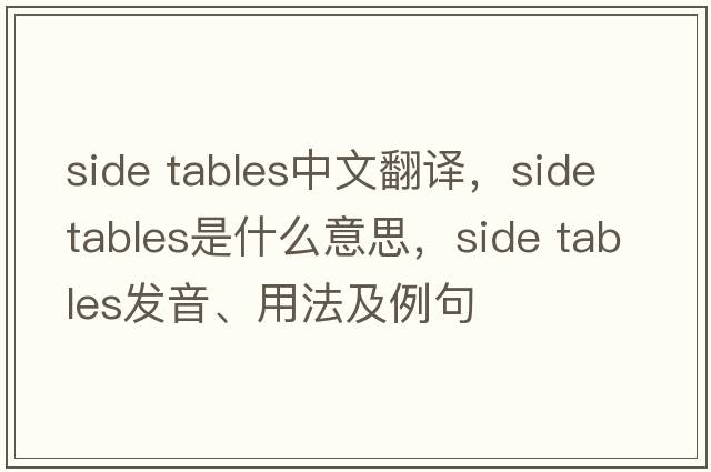 side tables中文翻譯，side tables是什么意思，side tables發(fā)音、用法及例句