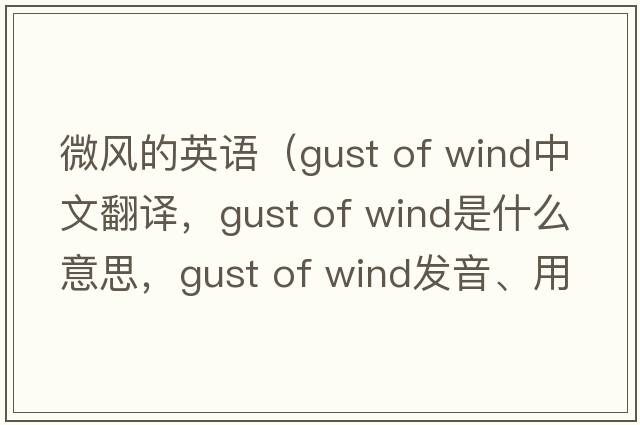 微風的英語（gust of wind中文翻譯，gust of wind是什么意思，gust of wind發(fā)音、用法及例句）