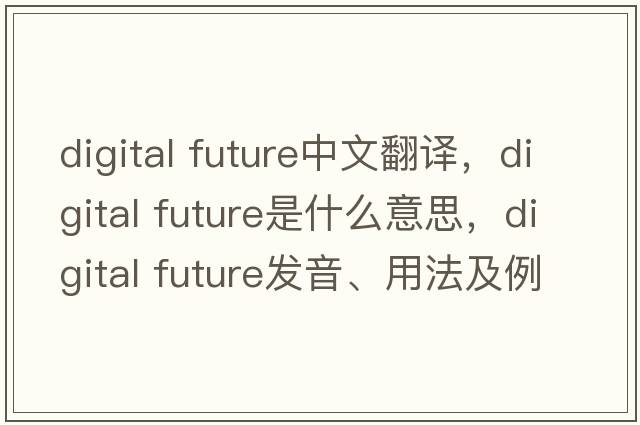 digital future中文翻譯，digital future是什么意思，digital future發(fā)音、用法及例句