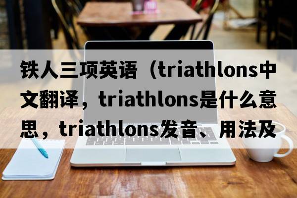 鐵人三項(xiàng)英語(yǔ)（triathlons中文翻譯，triathlons是什么意思，triathlons發(fā)音、用法及例句）