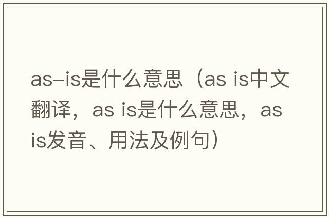 as-is是什么意思（as is中文翻譯，as is是什么意思，as is發(fā)音、用法及例句）