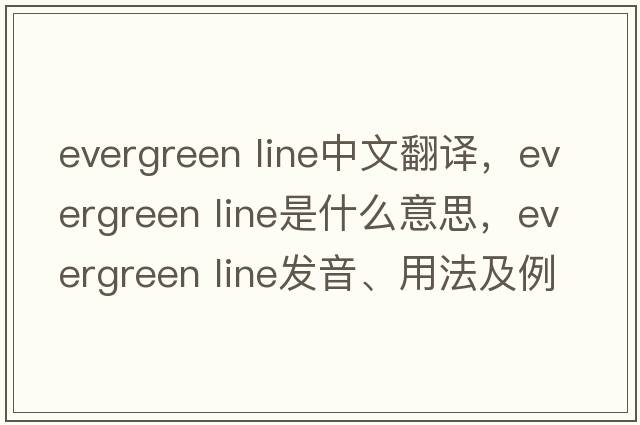 evergreen line中文翻譯，evergreen line是什么意思，evergreen line發(fā)音、用法及例句