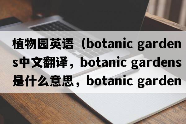 植物園英語（botanic gardens中文翻譯，botanic gardens是什么意思，botanic gardens發(fā)音、用法及例句）