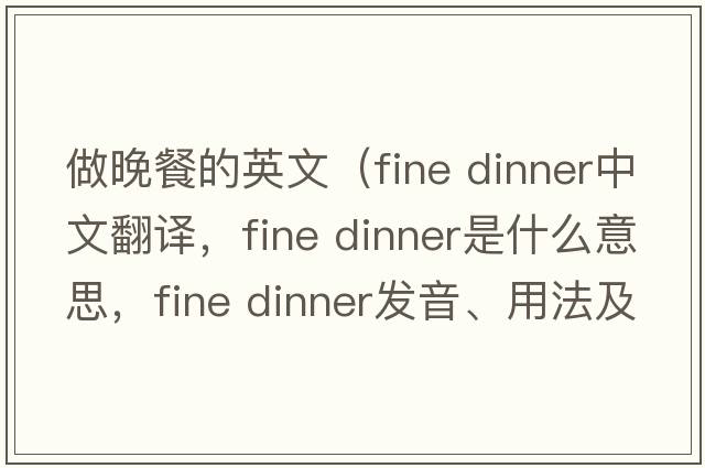 做晚餐的英文（fine dinner中文翻譯，fine dinner是什么意思，fine dinner發(fā)音、用法及例句）