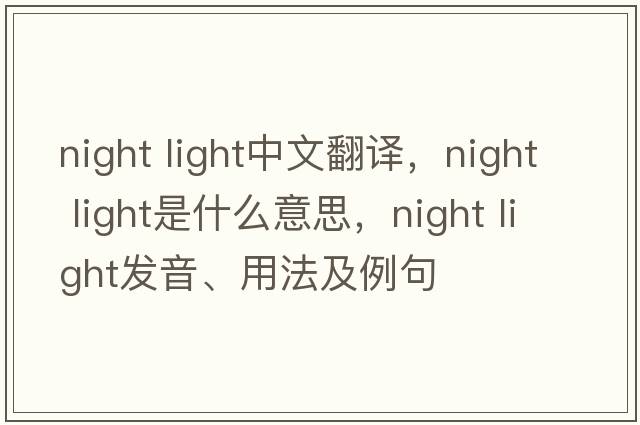 night light中文翻譯，night light是什么意思，night light發(fā)音、用法及例句