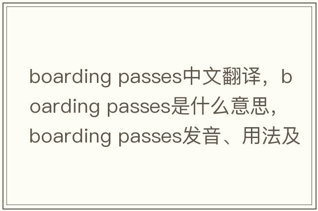 boarding passes中文翻譯，boarding passes是什么意思，boarding passes發(fā)音、用法及例句
