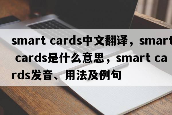 smart cards中文翻譯，smart cards是什么意思，smart cards發(fā)音、用法及例句