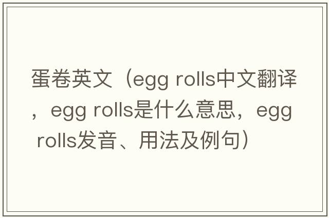 蛋卷英文（egg rolls中文翻譯，egg rolls是什么意思，egg rolls發(fā)音、用法及例句）