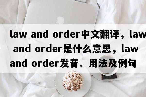 law and order中文翻譯，law and order是什么意思，law and order發(fā)音、用法及例句