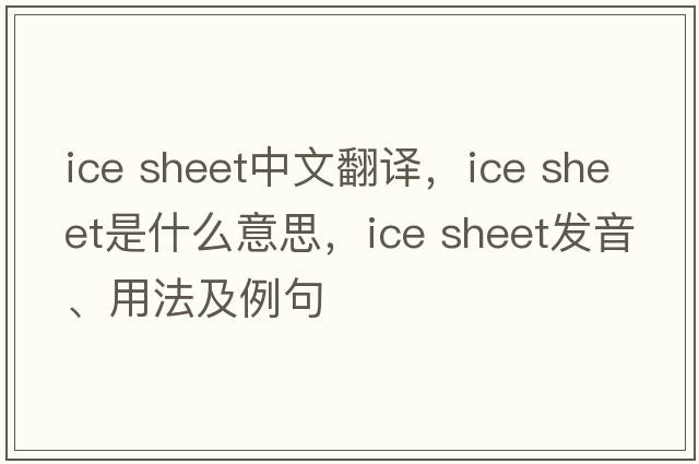 ice sheet中文翻譯，ice sheet是什么意思，ice sheet發(fā)音、用法及例句