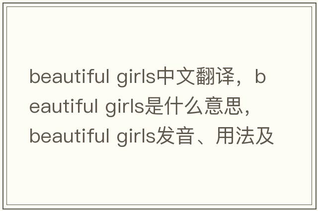 beautiful girls中文翻譯，beautiful girls是什么意思，beautiful girls發(fā)音、用法及例句
