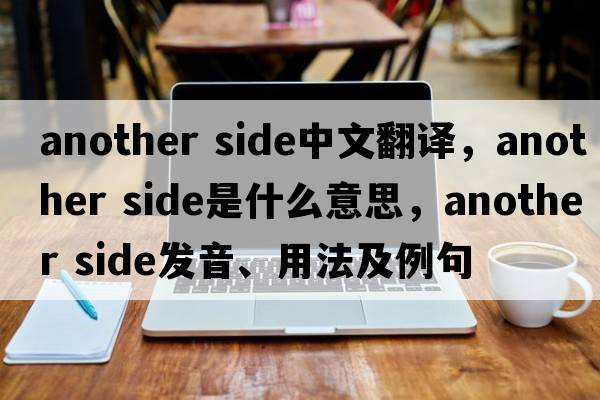 another side中文翻譯，another side是什么意思，another side發(fā)音、用法及例句