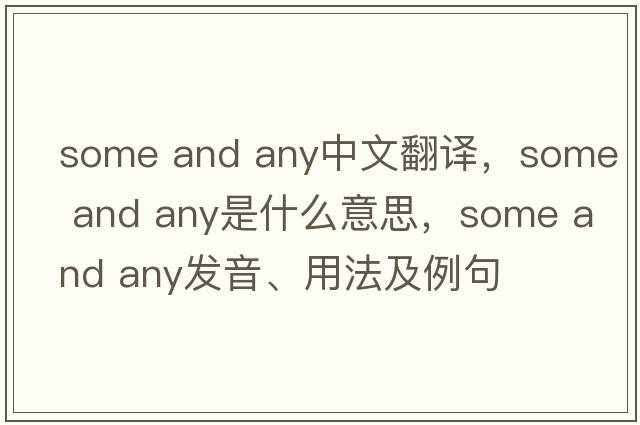 some and any中文翻譯，some and any是什么意思，some and any發(fā)音、用法及例句