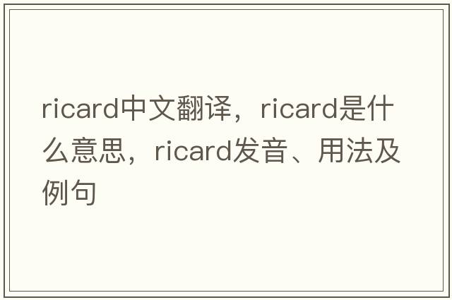 Ricard中文翻譯，Ricard是什么意思，Ricard發(fā)音、用法及例句