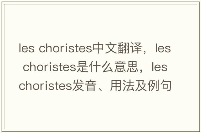 les choristes中文翻譯，les choristes是什么意思，les choristes發(fā)音、用法及例句