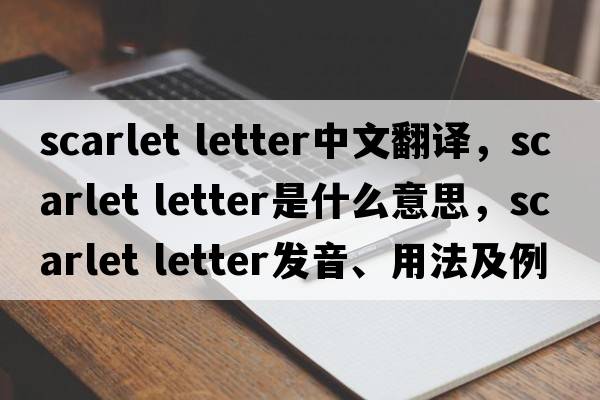 scarlet letter中文翻譯，scarlet letter是什么意思，scarlet letter發(fā)音、用法及例句