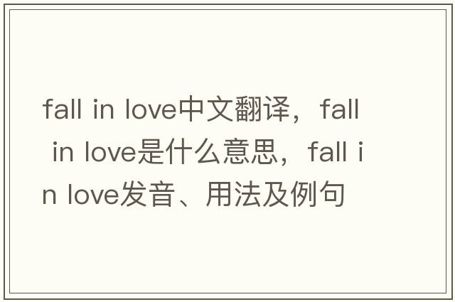 Fall in love中文翻譯，F(xiàn)all in love是什么意思，F(xiàn)all in love發(fā)音、用法及例句