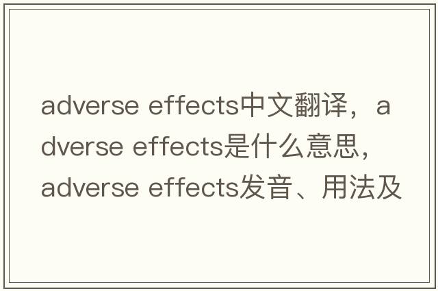 adverse effects中文翻譯，adverse effects是什么意思，adverse effects發(fā)音、用法及例句