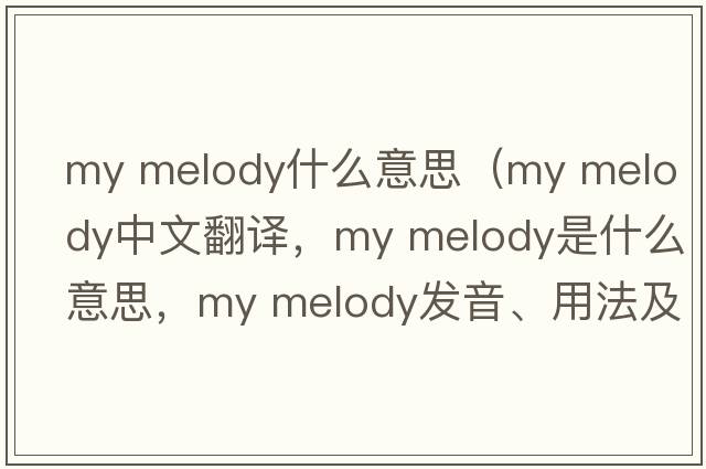 my melody什么意思（my melody中文翻譯，my melody是什么意思，my melody發(fā)音、用法及例句）