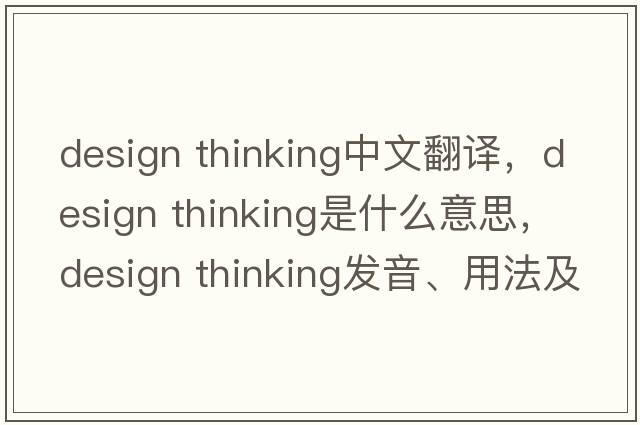 design thinking中文翻譯，design thinking是什么意思，design thinking發(fā)音、用法及例句