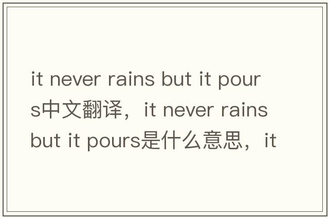 it never rains but it pours中文翻譯，it never rains but it pours是什么意思，it never rains but it pours發(fā)音、用法及例句