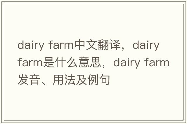 dairy farm中文翻譯，dairy farm是什么意思，dairy farm發(fā)音、用法及例句