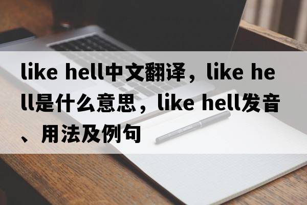 like hell中文翻譯，like hell是什么意思，like hell發(fā)音、用法及例句
