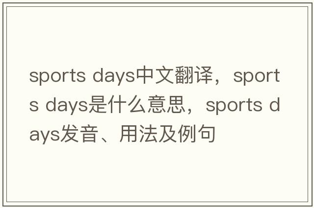 sports days中文翻譯，sports days是什么意思，sports days發(fā)音、用法及例句