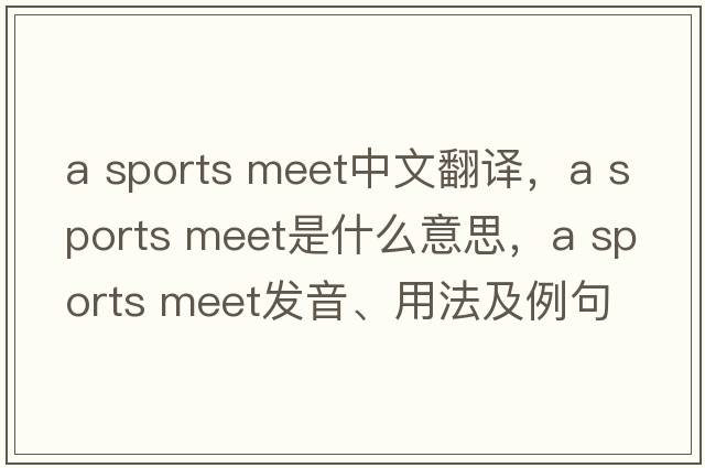 a sports meet中文翻譯，a sports meet是什么意思，a sports meet發(fā)音、用法及例句