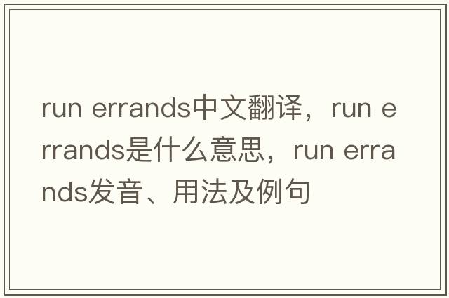 run errands中文翻譯，run errands是什么意思，run errands發(fā)音、用法及例句