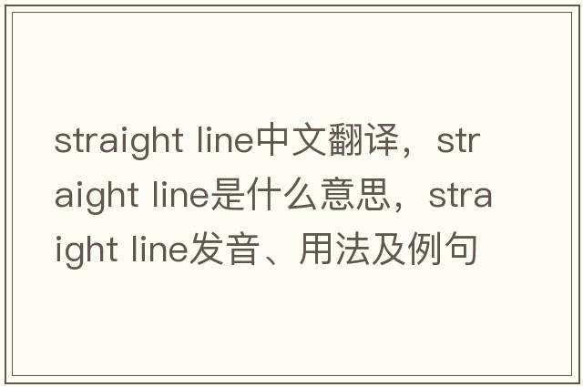 straight line中文翻譯，straight line是什么意思，straight line發(fā)音、用法及例句