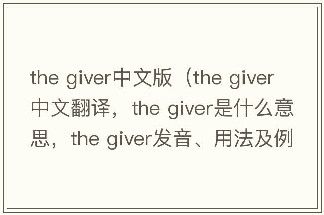 the giver中文版（the giver中文翻譯，the giver是什么意思，the giver發(fā)音、用法及例句）
