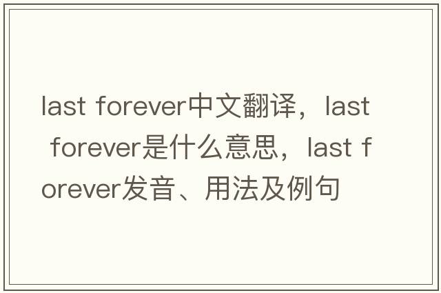 last forever中文翻譯，last forever是什么意思，last forever發(fā)音、用法及例句